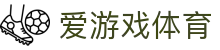 爱游戏体育官网 - 爱游戏体育APP官方下载 (iOS企业版/安卓官方正式版)